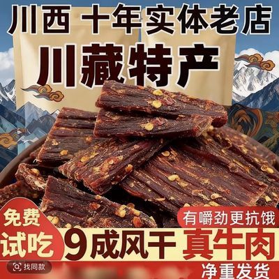 正宗手撕风干牛肉干西藏四川特产麻辣五香内蒙古牛肉解馋零食