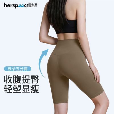 【HerSpeech她语】云朵五分瑜伽裤收腹微塑形提臀显瘦运动