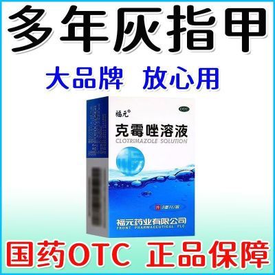 【福元】 克霉唑溶液 8ml/瓶 严重灰指甲】真菌感染甲癣发黑变厚坏甲脱落甲沟炎抑菌克霉唑溶液优惠商品图片