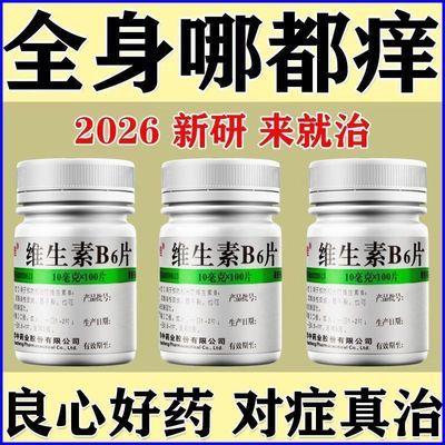 华中 维生素B6片 10mg*100片/盒 血热型湿疹荨麻疹皮炎皮肤红斑剧烈瘙痒血痂脱屑疱疹止痒维生素b6优惠商品图片
