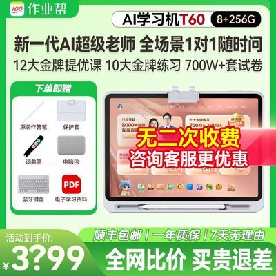 作业帮学习机t60 AI超级老师1对1中小学生全科辅导智能家教学习机