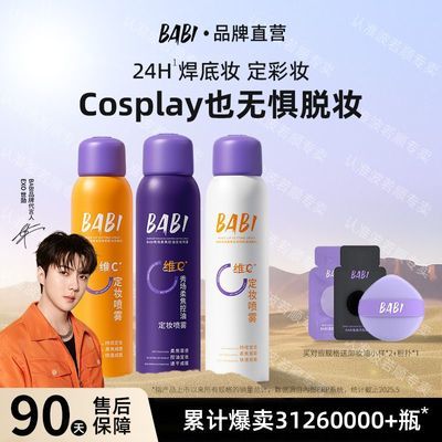 BABI定妆喷雾维c小黄瓶控油防水防汗持久不脱妆喷雾细腻清透妆容