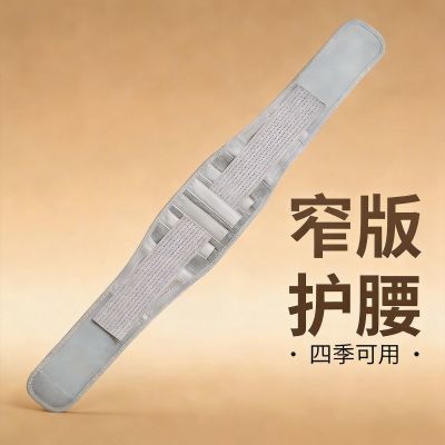 四季窄边钢板护腰腰带透气腰间盘腰肌劳损男女腰托四季专用薄款优惠商品图片