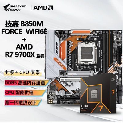 【2099】AMD R7 9700X 盒装CPU 技嘉 B850M FORCE WIFI6E D5主板板U套装https://p.pinduoduo.com/2KJ39HHL?sc=EFAC（彦祖投稿，先收藏再去首页加倍补）