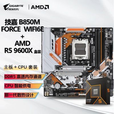 【1699】 9600X 盒装CPU 技嘉 B850M FORCE 主板板U套装https://p.pinduoduo.com/2CP8gMdL?sc=EFAC（先收藏再去首页加倍补）【感谢彦祖投稿好价】