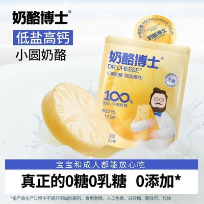 【奶酪博士】小圆奶酪低盐高钙原制宝宝奶酪儿童低钠奶酪宝宝辅食零食