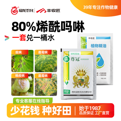 80%烯酰吗啉杀菌剂冠龙尊冠霜霉疫病晚疫病干尖黄叶正品厂家农药