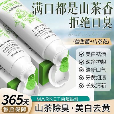 【满嘴山茶花香】益生菌牙膏美白去黄去烟渍防蛀去除口臭口气清新优惠商品图片