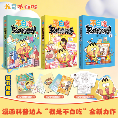我是不白吃小学“轻松学”第1季英语数学科学幼小衔接漫画QD3xh