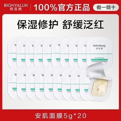 【店铺推荐】润百颜涂抹面膜玻尿酸屏障调理安肌修护免洗睡眠便携