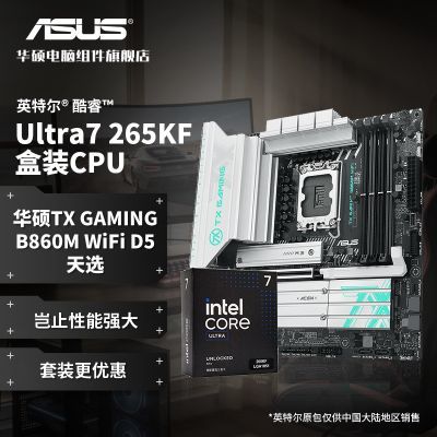 【2219】英特尔Ultra7 265KF盒装 华硕TX GAMING B860M WiFi D5 天选套装  ，https://p.pinduoduo.com/fAN3XtNQ?sc=EFAC  ，收藏熵品，然后去首页---百补---加倍补里下单
