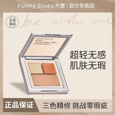 FUNNY ELVES遮瑕膏方里三色遮瑕盘遮斑点痘印泪沟法令纹黑眼圈