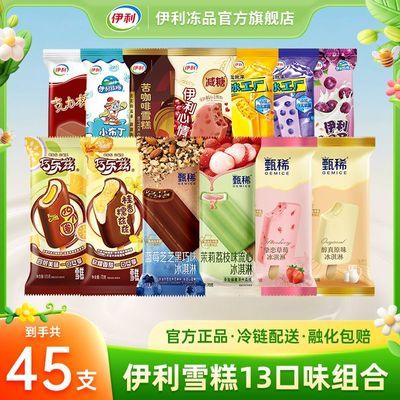 【45支】伊利雪糕甄稀茉莉荔枝流心巧乐兹冰工厂四个圈大布丁组合