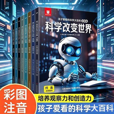 儿童科普百科孩子爱看的科学大百科注音版十万个为什么启蒙认知书