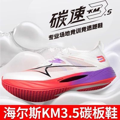 海尔斯KM3.5全掌碳板学生体育跳远田径训练竞速跑鞋优惠商品图片
