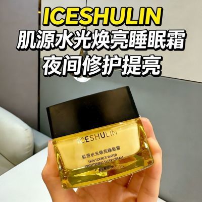 官方正品ICESHULIN肌源睡眠霜面膜一抹焕亮水光肌100ml新款换季补