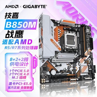 【729】技嘉 B850M FORCE 战鹰 支持D5/AMD R5 R7 技嘉电竞主板https://p.pinduoduo.com/Tqu3ItiS?sc=EFAC