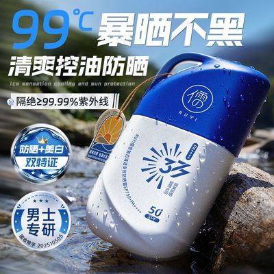 【儒意】男士二氧化钛防晒霜50倍防紫外线清爽控油美白保湿防水汗户外