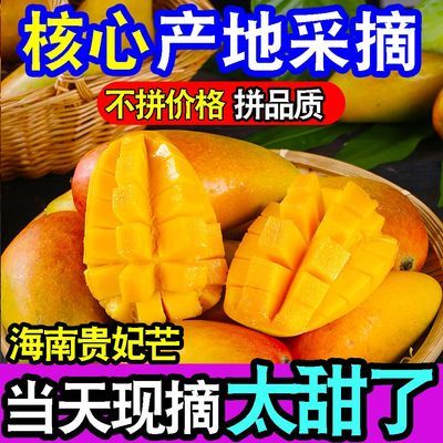 甜蜜蜜】正宗海南贵妃芒红金龙当季新鲜水果薄皮超甜芒果整箱批发