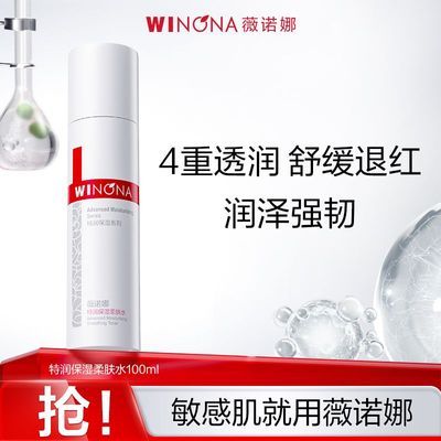 抢!薇诺娜特润保湿柔肤水100ml 补水保湿舒缓退红精华水