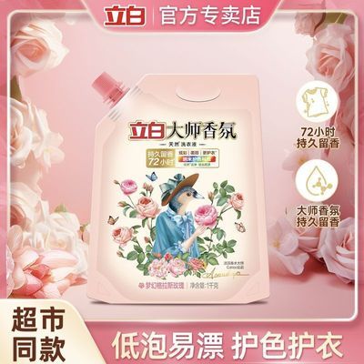 立白洗衣液大师香氛家庭装持久留香学生男女柔顺护衣污渍大袋宿舍
