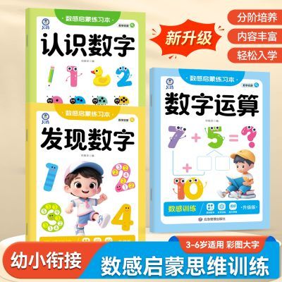 3-6岁幼儿趣味数学思维练习册一日一练幼小衔接数感启蒙练习专项