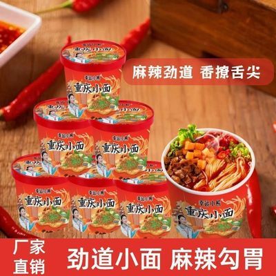 重庆小面方便面桶装非油炸冲泡方便面泡面免煮香辣过瘾速食宵夜