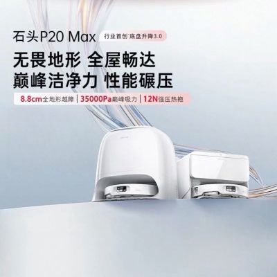 石头扫地机器人P20Max扫拖一体自动清洗洗烘一体机自动集尘吸尘【10天内发货】