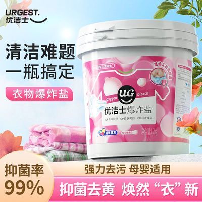 【优洁士】爆炸盐1.2kg强力去污通用衣物去黄漂白清洁宝宝婴儿衣服优惠商品图片