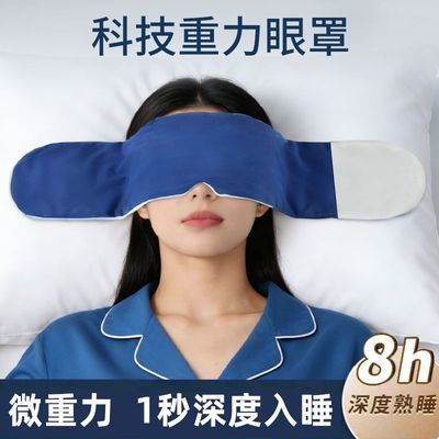 重力眼枕眼罩睡眠欧美科技遮光睡觉神器女士专用缓解疲劳午休深睡
