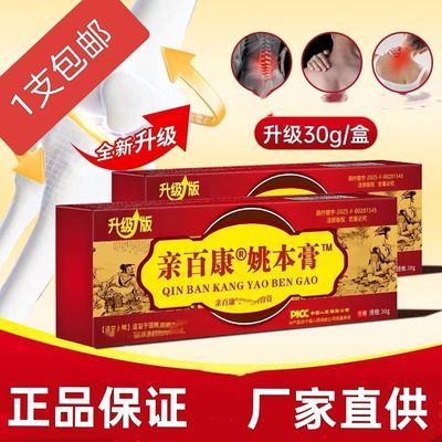 升级版亲百康姚本膏正品外用缓解涂抹肩颈膝盖30g/盒颈椎关节腰椎