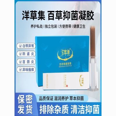 洋草集百草抑菌凝胶女性私处护理清洁滋润草本私护保养