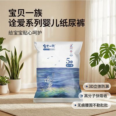 宝贝一族3D立体防漏纸尿裤轻薄款5片旅行装尿不湿纸尿裤拉拉裤