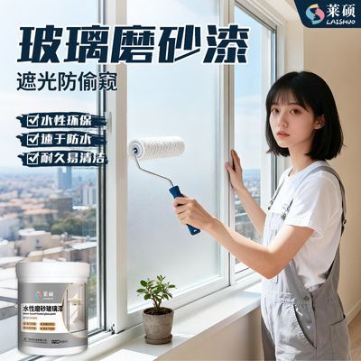 莱硕水性玻璃磨砂漆避光防窥门窗磨砂玻璃漆卫生间防窥浴室专用漆