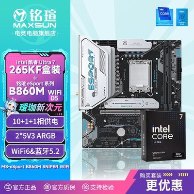 铭瑄U7 265KF原盒搭B860M SNIPER WiFi D5板U套装，3人团2059https://p.pinduoduo.com/Qwf3zk66?sc=EFAC  