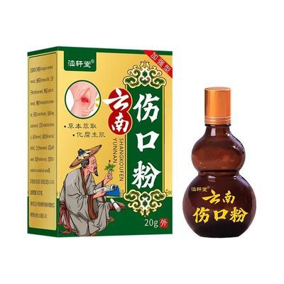 涵轩堂云南伤口粉老牌子外用应急必备云南本草
