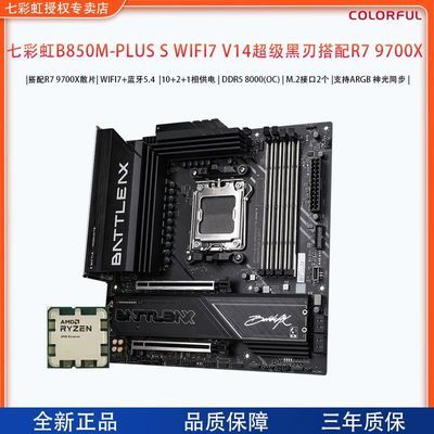 【2019】9700X散片 ＋ 七彩虹B850M-PLUS S WIFI7超级黑刃 板U套装 ，https://p.pinduoduo.com/mBy30iGP?sc=EFAC   ，需要用v3券-200 【