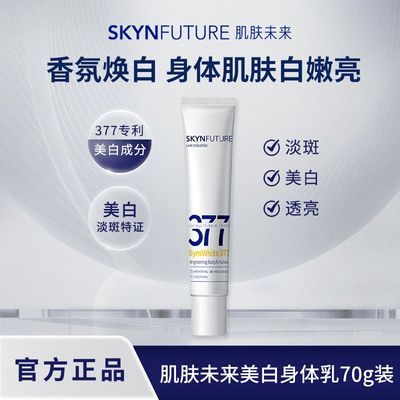 【到手2支】肌肤未来377美白润肤身体乳70g男女补水保湿滋润干燥