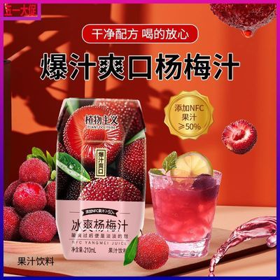干净配方杨梅汁12瓶整箱装50%NFC果汁爆汁夏季爽口0脂肪果汁饮料【6月22日发完】优惠券