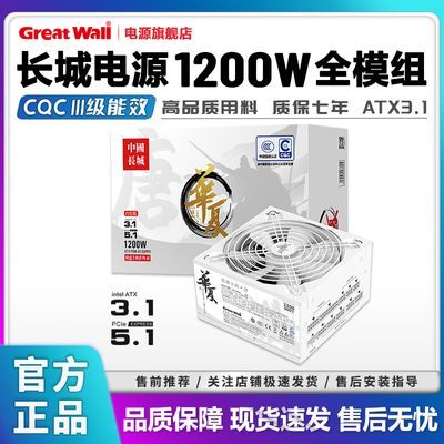 【609】长城电源1200W全模组台式电脑电源游戏电竞宽幅静音电源华夏白色https://p.pinduoduo.com/xOf3xDx5?sc=EFAC（先收藏再去首页加倍补）