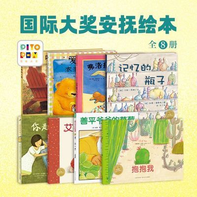 【点读版】国际大奖安抚绘本全8册平装3-6岁温柔治愈高人气绘本