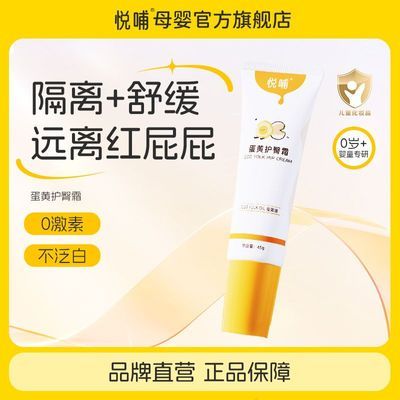 【旗舰店】悦哺新生儿护臀膏婴幼儿蛋黄护臀霜宝宝PP舒缓红屁屁膏优惠商品图片