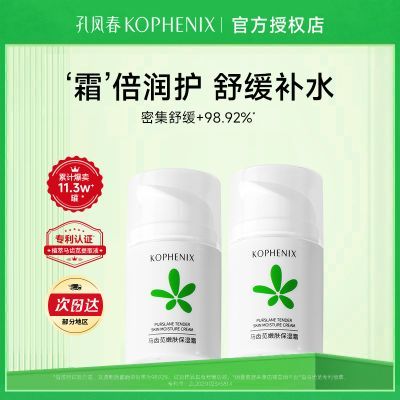 【孔凤春】马齿苋水润保湿嫩肤霜女学生深层补水锁水面霜清爽护肤品