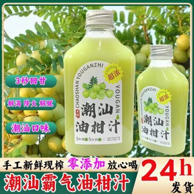 当天现榨)潮汕特产手工油柑汁炳甜油柑榨汁刮油神器景区同款