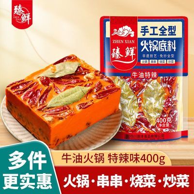 臻鲜火锅底料特辣微辣牛油清油麻辣烫四川重庆川渝串串香麻辣调料