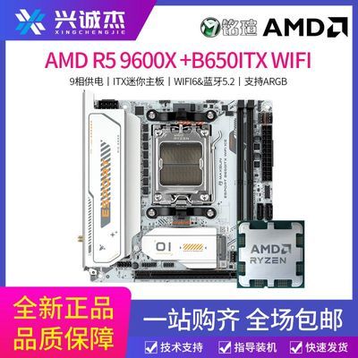 【1500】AMD锐龙R5 9600X搭铭瑄B650ITX wifi ICE白色itx主板https://p.pinduoduo.com/imx3D2S3?sc=EFAC （需要 v3 会员券在收藏列表凑）
