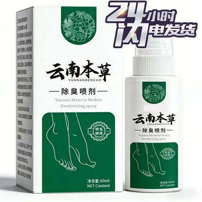云南本草脚臭脚汗脚痒脱皮水泡烂脚止痒除臭脚趾缝糜烂足部护理