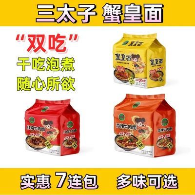 【三太子】蟹黄面非油炸干泡两吃网红速食方便面即食实惠装70g*7包