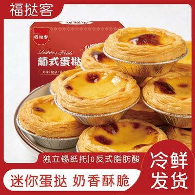 福挞客迷你蛋挞奶香酥脆冷鲜发货迷你版组合摆摊葡挞家用优惠商品图片