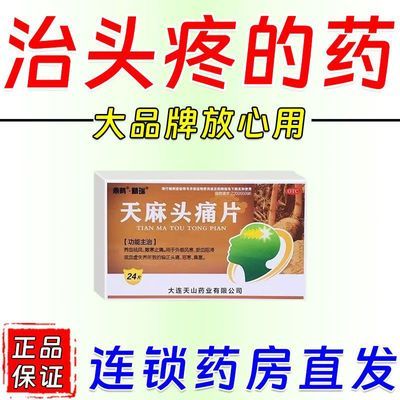 精瑞 天麻头痛片 0.31g*24片/盒 血管痉挛性头痛偏头痛神经紧张胀痛钻痛刺痛太阳穴痛头疼天麻头痛优惠商品图片
